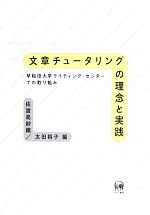 【中古】 文章チュータリングの理念と実践 早稲田大学ライティング・センターでの取り組み／佐渡島紗織，太田裕子【編】