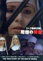 【中古】 尼僧の背徳 禁断の官能映画シリーズ/ゾーラ・ケロヴァ 【中古】 尼僧の背徳 禁断の官能映画シリーズ/ゾーラ・ケロヴァ
