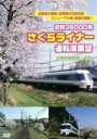 【中古】 近鉄26000系さくらライナー運転席展望/ドキュメント・バラエティ