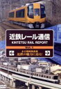 【中古】 近鉄レール通信Vol.1/ドキュメント・バラエティ