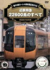 【中古】 近鉄特急22600系のすべて　第50回ローレル賞記念DVD／ドキュメント・バラエティ