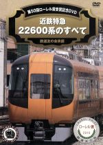 【中古】 近鉄特急22600系のすべて　第50回ローレル賞記念DVD／ドキュメント・バラエティ