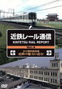 【中古】 近鉄レール通信Vol.4/ドキュメント・バラエティ