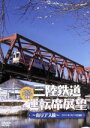 【中古】 三陸鉄道運転席展望〜南リアス線〜2011年2月14日撮影/ドキュメント・バラエティ