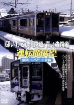 【中古】 IGRいわて銀河鉄道／青い森鉄道運転席展望／ドキュメント バラエティ