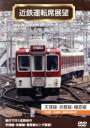 【中古】 近鉄運転席展望 天理線・京都線・橿原線/ドキュメント・バラエティ