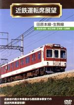 【中古】 近鉄運転席展望　田原本線・生駒線／ドキュメント・バラエティ