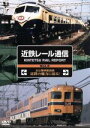 【中古】 近鉄レール通信Vol.6/ドキュメント・バラエティ