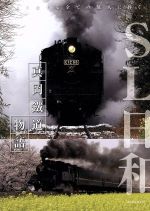 【中古】 SL日和　真岡鐵道物語／ドキュメント・バラエティ