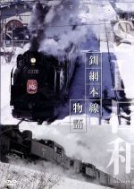 【中古】 SL日和　釧網本線物語／ドキュメント・バラエティ