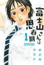 【中古】 富士山さんは思春期(1) アクションC/オジロマコト(著者)