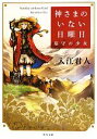 【中古】 神さまのいない日曜日(1) 墓守の少女 角川文庫/入江君人【著】