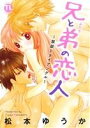 【中古】 兄と弟の恋人 禁欲トライアングル Daito C/松本ゆうか(著者)