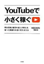 【中古】 YouTubeで小さく稼ぐ 再生回数2億回の達人が教える、撮った動画をお金に変える方法/関根剣【著】