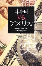 【中古】 中国vs．アメリカ 覇権争いの新たな“グレート・ゲーム” ／斎藤彰【著】 【中古】afb