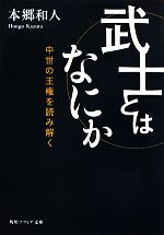 【中古】 武士とはなにか 中世の王権を読み解く 角川ソフィア文庫／本郷和人【著】