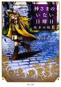 【中古】 神さまのいない日曜日(2) 死者の国 角川文庫/入江君人【著】
