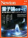 【中古】 量子論のすべて 新訂版 ニュートンムック Newton別冊／ニュートンプレス