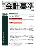 【中古】 季刊 会計基準(第72号) 特集 のれんの会計基準を巡る議論の動向/財務会計基準機構(編者)