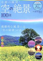 【中古】 奇跡の瞬間！空の絶景100選 TJ　MOOK／佐々木恭子(監修)