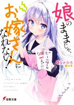  娘のままじゃ、お嫁さんになれない！ 電撃文庫／なかひろ(著者),涼香(イラスト)