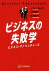 【中古】 ビジネスの失敗学 ビジネス・アドベンチャーズ／ジョン・ブルックス(著者),須川綾子(訳者),近藤たかし(漫画)