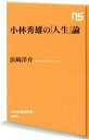 【中古】 小林秀雄の「人生」論 NHK出版新書／浜崎洋介(著者)