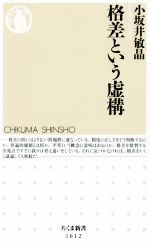 【中古】 格差という虚構 ちくま新書／小坂井敏晶(著者)