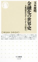 【中古】 金融化の世界史 大衆消費社会からGAFAの時代へ ちくま新書／玉木俊明(著者)