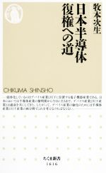【中古】 日本半導体復権への道 ちくま新書／牧本次生(著者)