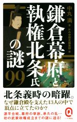 【中古】 鎌倉幕府と執権北条氏の謎99 イースト新書Q076／中丸満(著者),かみゆ歴史編集部(編者)