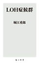 【中古】 LOH症候群 角川新書/堀江重郎(著者)