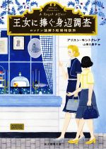 【中古】 王女に捧ぐ身辺調査 ロンドン謎解き結婚相談所 創元推理文庫／アリスン・モントクレア(著者),山田久美子(訳者)