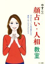 【中古】 やすこの顏占い・人相教室 望みが叶うとき希望線が出る　画相で恋人の本心がわかる／やすこ(著者)