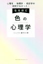 【中古】 なるほど「色」の心理学 心理学×物理学×色彩学の研究でわかった!/都外川八恵(著者)