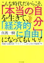 【中古】 こんな時代だからこそ、「本当の自分」を生きて、「経済的に自由」になってもいい! 型破りな経営者『平井ナナエ』から学んだ起業メモ/真渡一樹(著者)