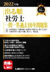 【中古】 出る順　社労士　一問一答過去10年問題集　2022年版(2) 雇用保険法・労働保険の保険料の徴収等に関する一般常識 出る順社労士シリーズ／東京リーガルマインドLEC総合研究所社会保険労務士試験部(編者)