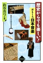 【中古】 歴史からでも楽しい！おもしろ日本音楽／釣谷真弓(著者)