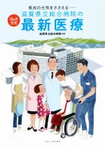 【中古】 滋賀県立総合病院の最新医療 Q&A方式 県民の元気をささえる/滋賀県立総合病院(編著)