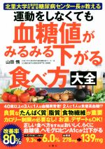 【中古】 運動をしなくても血糖値がみるみる下がる食べ方大全 北里大学北里研究所病院糖尿病センター長が教える／山田悟(著者)