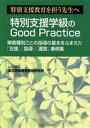 【中古】 特別支援教育を担う先生へ「特別支援学級のGood　Practice」 障害種別ごとの指導の基本をふまえた「支援」「指導」「運営」事例集／国立特殊教育総合研究所【編著】