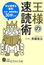 【中古】 王様の速読術 知的生きかた文庫／斉藤英治【著】