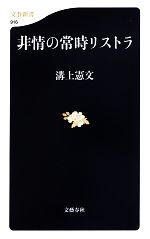  非情の常時リストラ 文春新書／溝上憲文