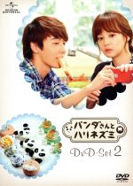 【中古】 パンダさんとハリネズミ　DVD－SET2／ドンヘ,ユン・スンア,チェ・ジニョク