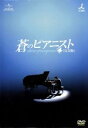 【中古】 蒼のピアニスト<完全版> DVD−SET1/チュ・ジフン,チ・チャンウク,チン・セヨン
