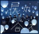 【中古】 涙の答え(初回限定盤B)(DVD付)/関ジャニ∞(SUPER EIGHT)