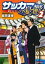 【中古】 サッカーの憂鬱〜裏方イレブン〜(2) マンサンC/能田達規(著者) 165円