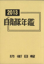 【中古】 自衛隊年鑑(2013年版) ／政治(その他) 【中古】afb