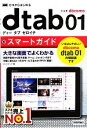 【中古】 ゼロからはじめるドコモdtab01スマートガイド/リンクアップ【著】