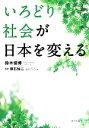 【中古】 いろどり社会が日本を変える/鈴木俊博【著】,横石知二【監修】